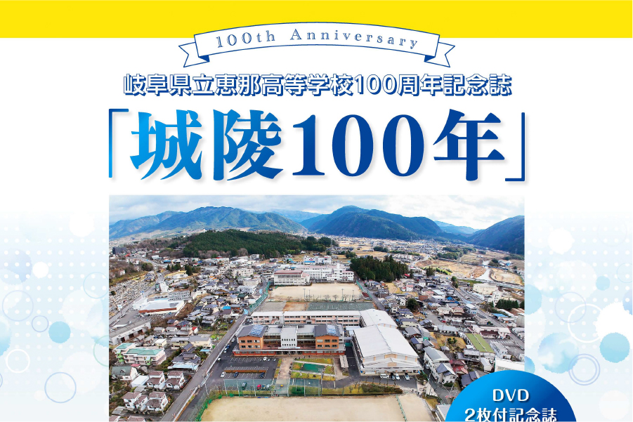 100周年記念誌発行