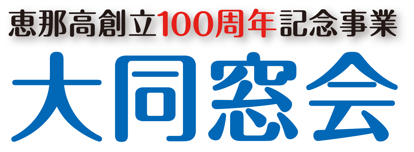 恵那高創立100周年記念事業大同窓会